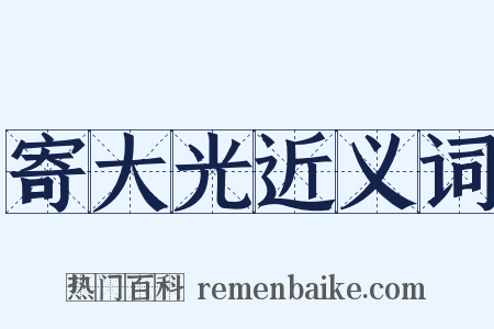 寄大光近义词是什么意思的图片